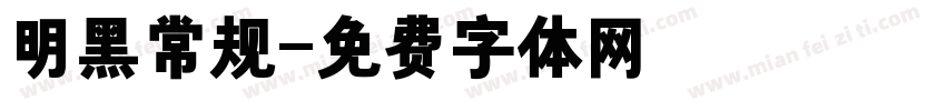 明黑常规字体转换