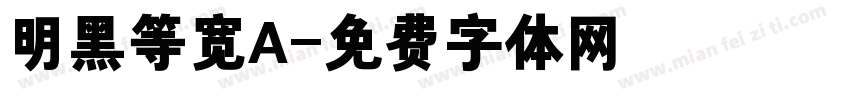 明黑等宽A字体转换