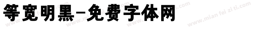 等宽明黑字体转换