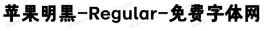 苹果明黑-Regular字体转换