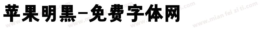 苹果明黑字体转换