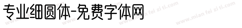 专业细圆体字体转换