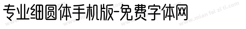 专业细圆体手机版字体转换