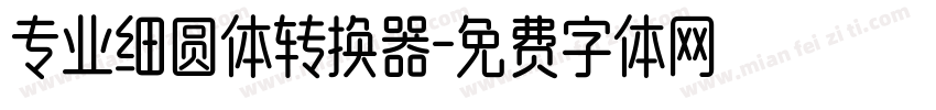 专业细圆体转换器字体转换