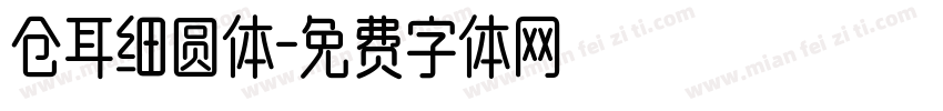 仓耳细圆体字体转换