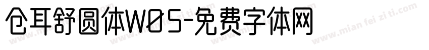 仓耳舒圆体W05字体转换