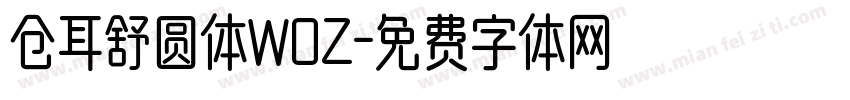 仓耳舒圆体WOZ字体转换