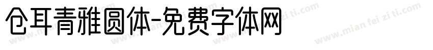 仓耳青雅圆体字体转换