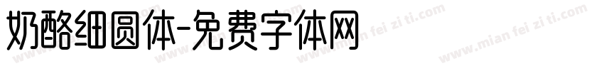 奶酪细圆体字体转换