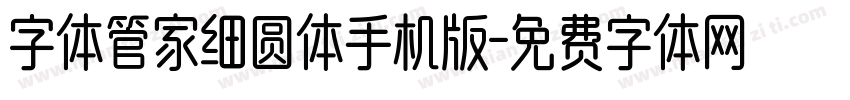 字体管家细圆体手机版字体转换