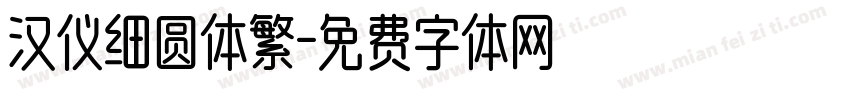 汉仪细圆体繁字体转换