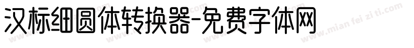 汉标细圆体转换器字体转换