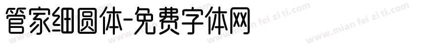 管家细圆体字体转换