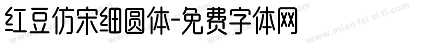 红豆仿宋细圆体字体转换