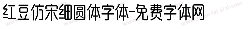 红豆仿宋细圆体字体字体转换