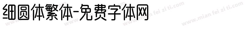 细圆体繁体字体转换