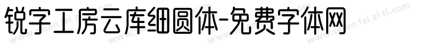 锐字工房云库细圆体字体转换