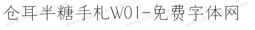 仓耳半糖手札W01字体转换