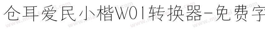 仓耳爱民小楷W01转换器字体转换