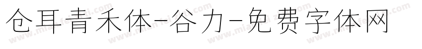 仓耳青禾体-谷力字体转换