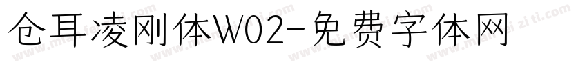 仓耳凌刚体W02字体转换