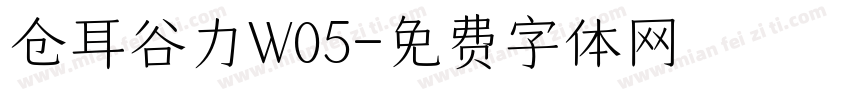 仓耳谷力W05字体转换