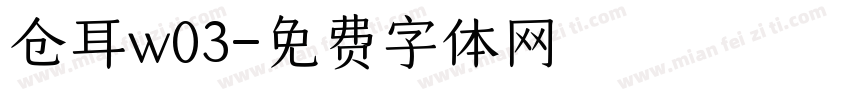仓耳w03字体转换