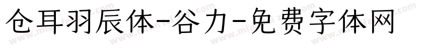仓耳羽辰体-谷力字体转换