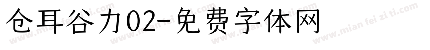 仓耳谷力02字体转换