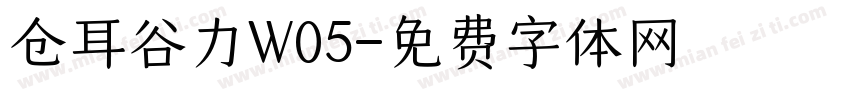 仓耳谷力W05字体转换