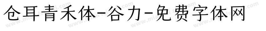 仓耳青禾体-谷力字体转换