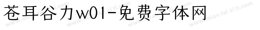 苍耳谷力w01字体转换