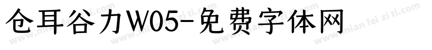 仓耳谷力W05字体转换