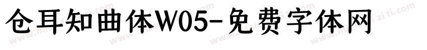仓耳知曲体W05字体转换