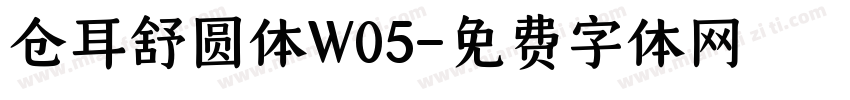 仓耳舒圆体W05字体转换