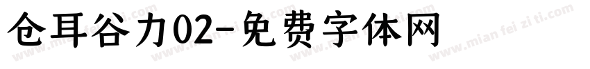 仓耳谷力02字体转换