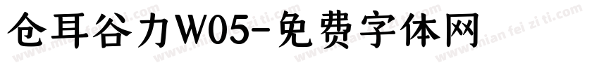 仓耳谷力W05字体转换