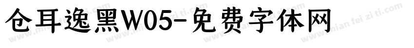 仓耳逸黑W05字体转换