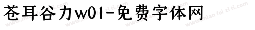 苍耳谷力w01字体转换