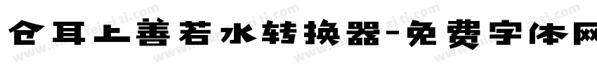 仓耳上善若水转换器字体转换