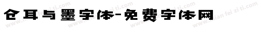 仓耳与墨字体字体转换