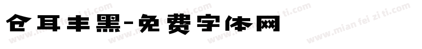 仓耳丰黑字体转换