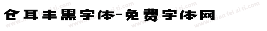 仓耳丰黑字体字体转换