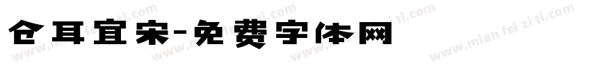 仓耳宜宋字体转换