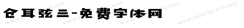 仓耳弦三字体转换