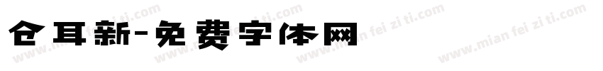 仓耳新字体转换