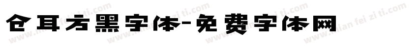 仓耳方黑字体字体转换