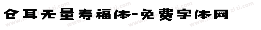 仓耳无量寿福体字体转换