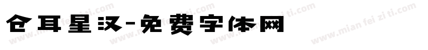 仓耳星汉字体转换