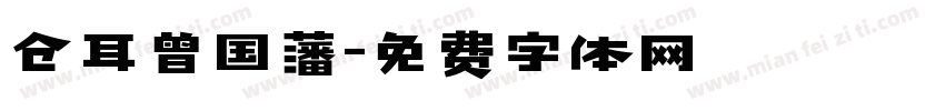 仓耳曾国藩字体转换